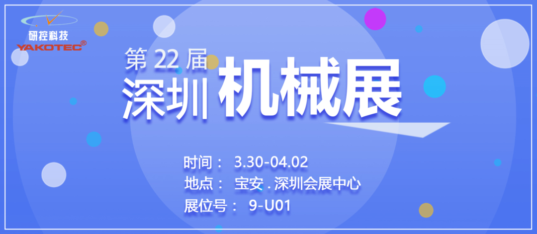 SIMM深圳機(jī)械展已開幕，研控等您來撩~